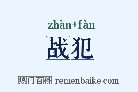 战犯是什么意思的图片